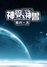 耽美 (星际)神受×神兽