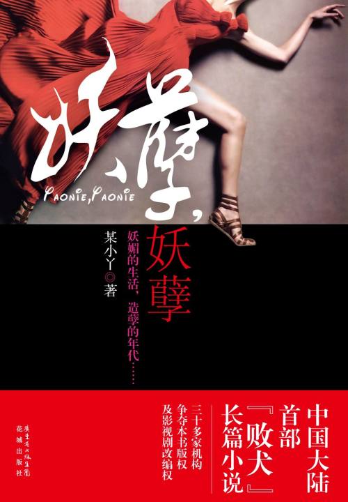 妖孽,妖孽