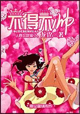 不得不帅