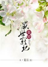 傲娇 盛世悍妃
