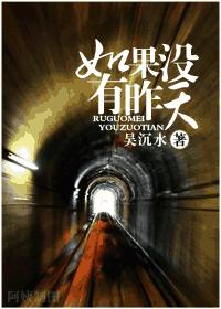 耽美 如果没有昨天