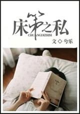 床笫之私