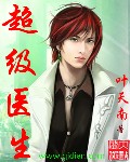 超级医生txt