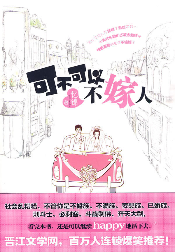 可不可以不嫁人 经典收藏版:全文+番外