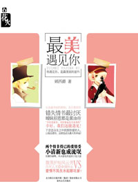 最美遇见你 经典收藏版:出书版结局