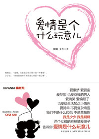 爱情是个什么玩意儿