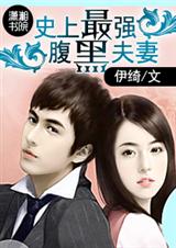 史上最强腹黑夫妻 (潇湘VIP完结)