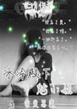 冰冷殿下魅小姐