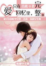 爱只在回忆里完整