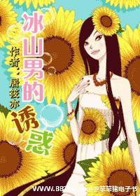 冰山男的诱惑