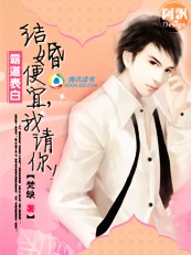 霸道表白:结婚便宜,我请你!