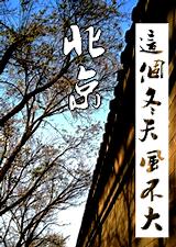 北京,这个冬天风不大