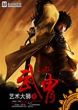 武胄