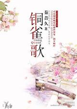 铜雀歌