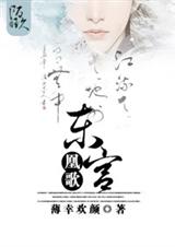 东宫凰歌