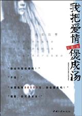 我把爱情煲成汤