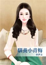 驯养小青梅