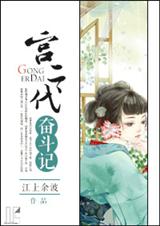 宫二代奋斗记