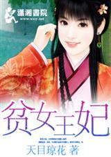 贫女王妃