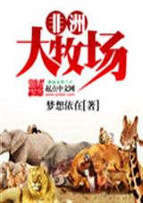 非洲大牧场
