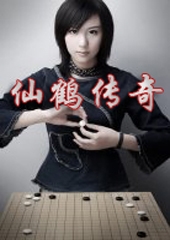 仙鹤传奇
