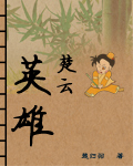 英雄楚云