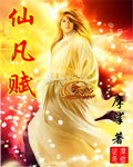 仙凡赋