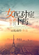 女配对症下药