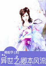 异世之卿本风流