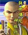 转世佛陀神棍行