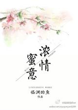 浓情蜜意
