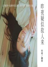 昨夜疑似故人来