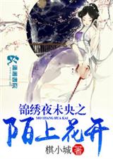锦绣夜未央之陌上花开
