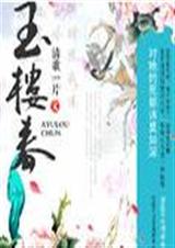 玉楼春+番外
