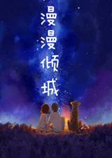 漫漫倾城