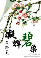 凝辉碧染