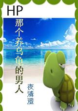 (HP同人)HP 那个养乌龟的男人