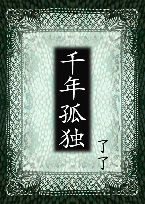 千年孤独