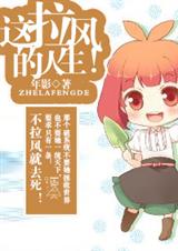 这拉风的人生!-女主是个神经病