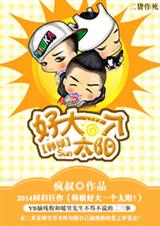 (韩娱同人)韩娱好大一个太阳!
