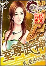 至尊武神 完