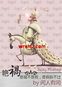 艳祸