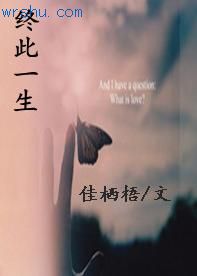 终此一生