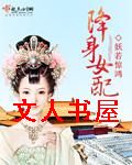 降身女配
