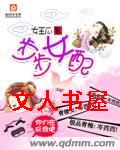 步步女配