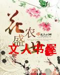 花农盛世