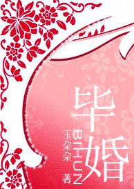 毕婚