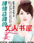薄情总裁的逃妻