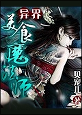 异界美食魔法师