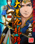 大道九龙钟